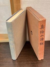 真俗二諦観