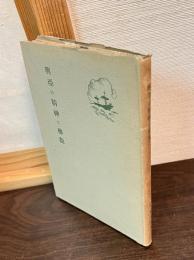 興亜の精神と仏教