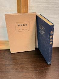 宗義概要