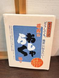 葛西のおしゃらく踊り　冊子とCD