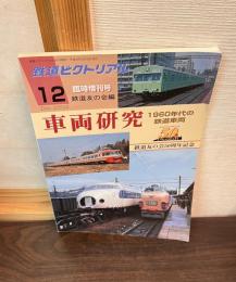 鉄道ピクトリアル2003年12月臨時増刊号: 車両研究 1960年代の鉄道車両: 鉄道友の会50周年記念