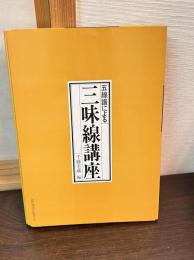 五線譜による三味線講座