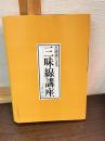 五線譜による三味線講座