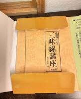 五線譜による三味線講座