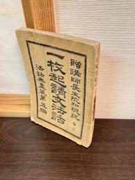 一枚起請文法話