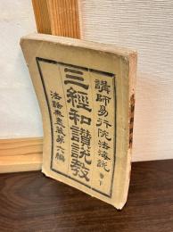 三経和讃法話＜法話無盡蔵＞ 