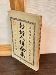 妙好人伝全集