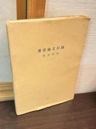 服部四郎著書論文目録