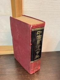中国書法大字典（中国書） 