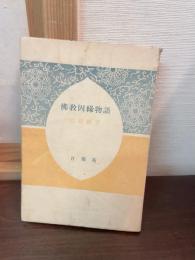佛教因縁物語