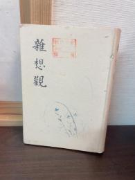 雑想観