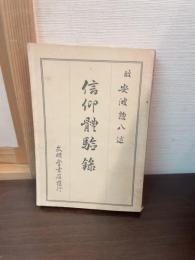 信仰體驗録