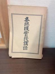 五悪段実践講話