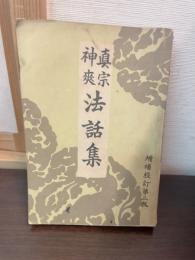 真宗神爽法話集