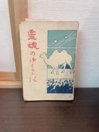 霊魂のゆくさき