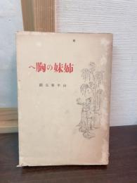 姉妹の胸へ