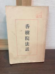 香樹院法話