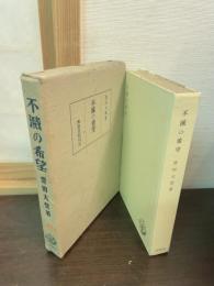 不滅の希望