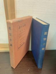 真宗十講