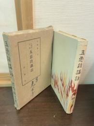 大無量寿経五悪段講話