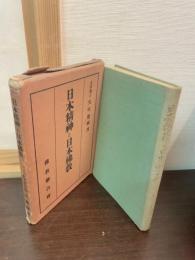 日本精神と日本仏教