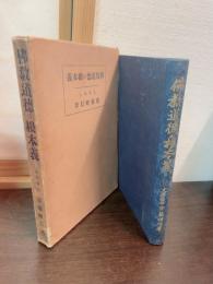 仏教道徳の根本義