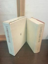 症候による漢方治療の実際