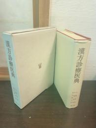 漢方診療医典