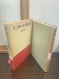 現代日本小児保健史