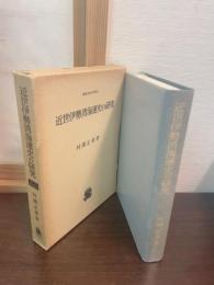 近世伊勢湾海運史の研究