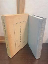 古今風の起源と本質