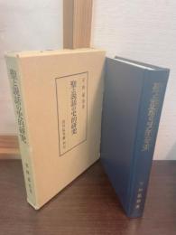 聖と説話の史的研究