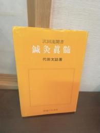 鍼灸真髄 : 沢田流聞書