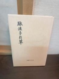 脈法手引草