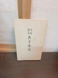 死生要訣 : 診療夜話