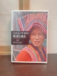 ミエン・ヤオの歌謡と儀礼