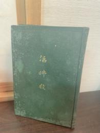 活佛教