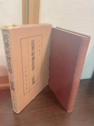 近世社会思想とその運動