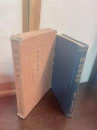 仏教学概論