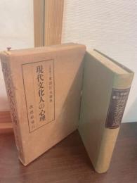 現代文化人の心理