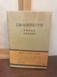 図解鍼灸実用経穴学