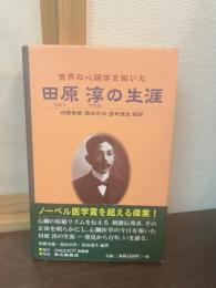 世界の心臓学を拓いた田原淳の生涯