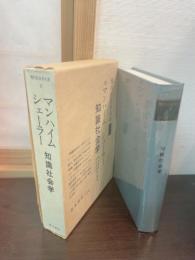 現代社会学大系　知識社会学