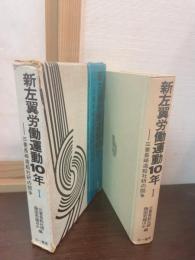 新左翼労働運動10年 : 三菱長崎造船社研の闘争