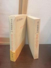 南方熊楠選集