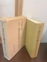漢洋医学闘争史