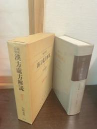 漢方処方解説 : 臨床応用