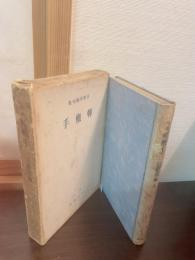 転轍手 : 日野草城句集