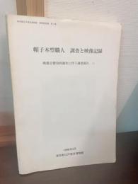 帽子木型職人調査と映像記録