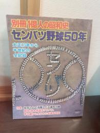 センバツ野球50年 : 大正13年から半世紀の全記録